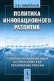 Политика инновационного развития. Глобальная конкуренция и стратегическая перспектива России - 2 изд., Э. Н. Ожиганов 