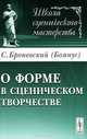 О форме в сценическом творчестве - 2 изд., Броневский (Боянус) С. 