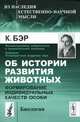 Об истории развития животных. Формирование индивидуальных качеств - 2 изд., Бэр К. 