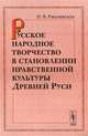 Русское народное творчество в становлении нравственной культуры Древней Руси - 2 изд., И. В. Ржепянская 