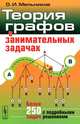 Теория графов в занимательных задачах. Более 250 задач с подробными решениями - 4 изд., О. И. Мельников 