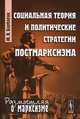 Социальная теория и политические стратегии постмарксизма, Ю. В. Барбарук 