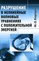 Разрушение в нелинейных волновых уравнениях с положительной энергией, М. О. Корпусов 