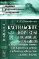 Кастильские кортесы (сословные собрания) в переходную эпоху от Средних веков к Новому времени (1188-1520) - 2 изд., В. К. Пискорский 