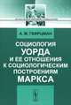 Социология Уорда и ее отношения к социологическим построениям Маркса - 2 изд., А. М. Гвирцман 