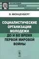 Социалистические организации молодежи до и во время Первой мировой войны - 2 изд., Вилли Мюнценберг 