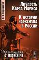 Личность Карла Маркса. К истории марксизма в России, В. В. Воровский 