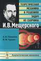 Теоретическая механика в решениях задач из сборника И. В. Мещерского. Аналитическая механика, А. В. Паншина, В. М. Чуркин 