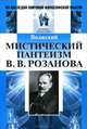 Мистический пантеизм В. В. Розанова, Глинка А.С. (Волжский) 
