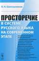 Просторечие в системе русского языка на современном этапе, В. Н. Шапошников 