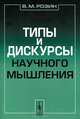 Типы и дискурсы научного мышления - 3 изд., В. М. Розин 