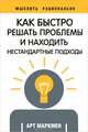 Как быстро решать проблемы и находить нестандартные подходы, Арт Маркмен 