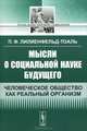 Мысли о социальной науке будущего. Человеческое общество как реальный организм - 2 изд., П. Ф. Лилиенфельд-Тоаль 