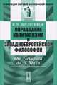 Оправдание капитализма в западноевропейской философии. От Декарта до Э.Маха - 2 изд., В. М. Шулятиков 
