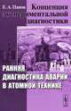 Концепция экспериментальной диагностики. Ранняя диагностика аварий в атомной технике, Е. А. Панов 