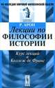 Лекции по философии истории. Курс лекций в Коллеж де Франc - 3 изд., Реймон Арон 
