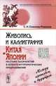Живопись и каллиграфия Китая и Японии на стыке тысячелетий в аспекте футурологических предположений. Между прошлым и будущим - 3 изд., С. Н. Соколов-Ремизов 
