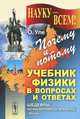 Почему и потому: Учебник физики в вопросах и ответах. Пер. с нем., Отто Уле 