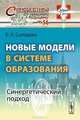 Новые модели в системе образования. Синергетический подход. Выпуск №56, Е. А. Солодова 