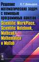 Решение математических задач с помощью программных пакетов Scientific WorkPlace, Scientific Notebook, Mathcad, Mathematica и Matlab, Е. Г. Давыдов 