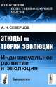 Этюды по теории эволюции. Индивидуальное развитие и эволюция - 2 изд., А. Н. Северцов 