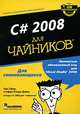 C# 2008 для "чайников", Чак Сфер, Стефан Рэнди Дэвис 