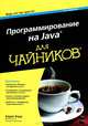 Программирование на Java для чайников, Барри Берд 