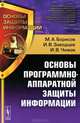 Основы программно-аппаратной защиты информации, М. А. Борисов, И. В. Заводцев, И. В. Чижов 