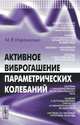 Активное виброгашение параметрических колебаний, М. Я. Израилович 
