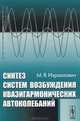 Синтез систем возбуждения квазигармонических автоколебаний, М. Я. Израилович 