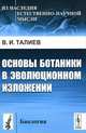 Основы ботаники в эволюционном изложении - 8 изд., В. И. Талиев 