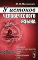 У истоков человеческого языка - 2 изд., М. М. Маковский 