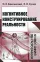 Когнитивное конструирование реальности. Философия образования, О. Е. Баксанский, Е. Н. Кучер 