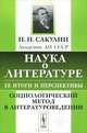 Наука о литературе, ее итоги и перспективы. Социологический метод в литературоведении - 2 изд., П. Н. Сакулин 