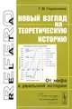 Новый взгляд на теоретическую историю: От мифа к реальной истории. 2-е изд, Георгий Герасимов 