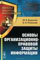 Основы организационно-правовой защиты информации, М. А. Борисов, О. А. Романов 