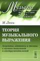 Теория музыкального выражения: Акценты, оттенки и темпы в музыке вокальной и инструментальной. Пер. с фр., Люси М. 
