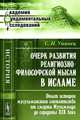 Очерк развития религиозно-философской мысли в исламе. Опыт истории мусульманского сектантства от смерти Мухаммеда до середины XIX века - 2 изд., С. И. Уманец 