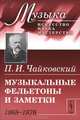 Музыкальные фельетоны и заметки. 1868-1876 - 2 изд., Петр Ильич Чайковский 