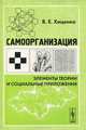 Самоорганизация. Элементы теории и социальные приложения. Эволюционный менеджмент и управленческая кибернетика Стаффорда Бира - 2 изд., В. Е. Хиценко 