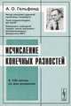 Исчисление конечных разностей - 5 изд., А. О. Гельфонд 