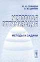 Условная оптимизация. Методы и задачи - 2 изд., Ю. Н. Софиева, А. М. Цирлин 