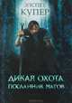 Дикая охота. Посланник магов, Элспет Купер 