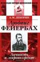 Людвиг Фейербах: личность и мировоззрение, А. М. Деборин 