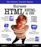 Изучаем HTML, XHTML и CSS, Эрик Фримен, Элизабет Фримен 