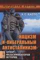 Нацизм и "либеральный антисталинизм": Отпор фальсификаторам истории. С очень богатым присутствием архивного материала, А. С. Капто 