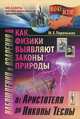 Наблюдения и озарения, или Как физики выявляют законы природы. От Аристотеля до Николы Теслы, М. Е. Перельман 