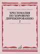 Хрестоматия по хоровому дирижированию. В 3 выпусках. Выпуск 2, 