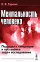 Ментальность человека. Подходы к концепции и постановка задач исследования - 2 изд., Е. Я. Таршис 