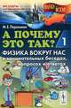 А почему это так? Физика вокруг нас в занимательных беседах, вопросах и ответах. Книга 1 - 3 изд., Михаил Перельман 